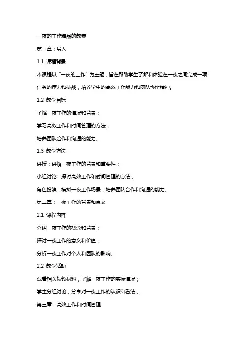 一夜的工作的教案