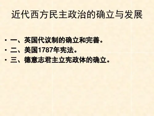 人教版高三历史必修一一轮复习课件：欧美代议制(共23张PPT)