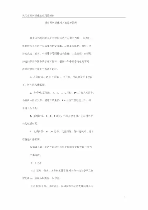 城市园林绿化养护管理方案