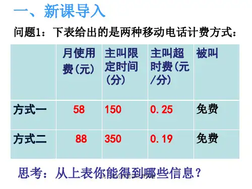 一元一次方程电话计费问题经典实用