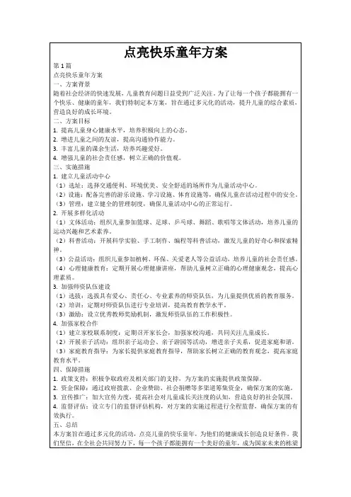 点亮快乐童年方案