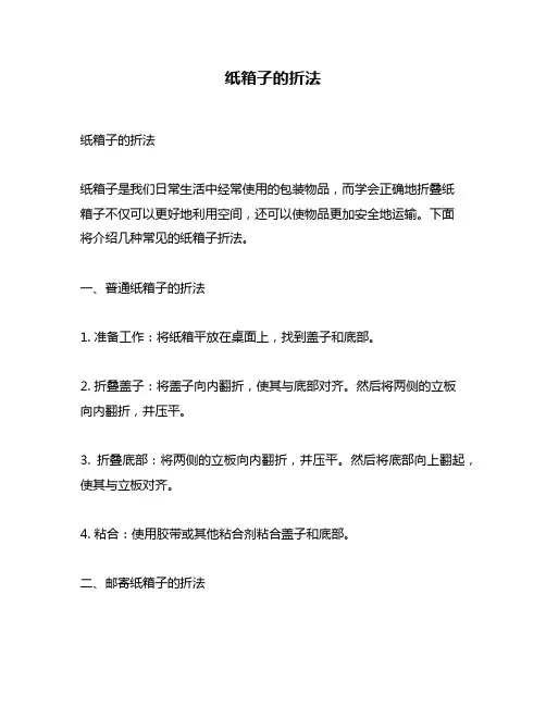纸箱子的折法