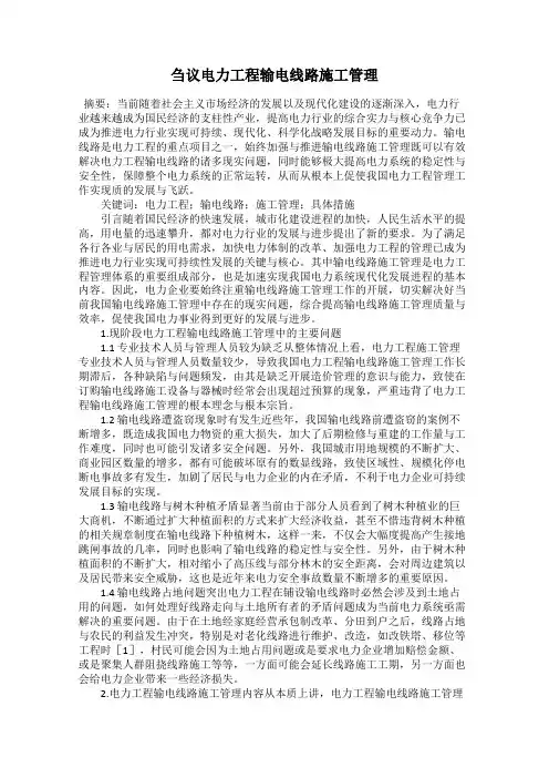 刍议电力工程输电线路施工管理