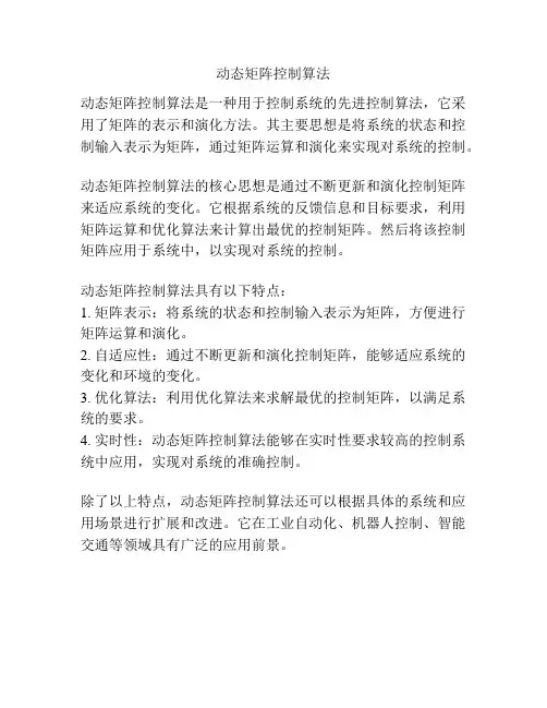 动态矩阵控制算法