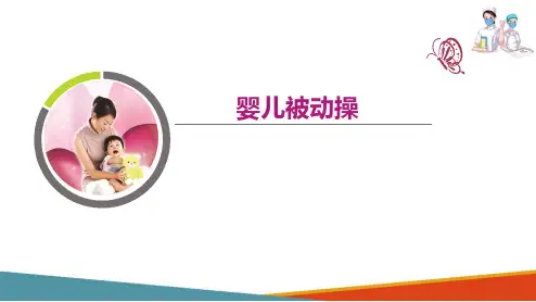 婴儿早期训练—婴儿被动操(母婴护理课件)