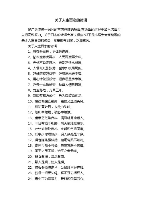 关于人生百态的谚语