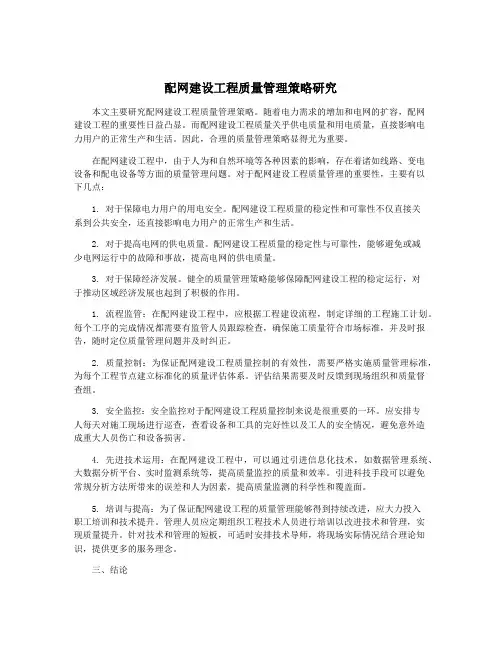 配网建设工程质量管理策略研究