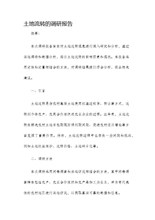 土地流转的调研报告