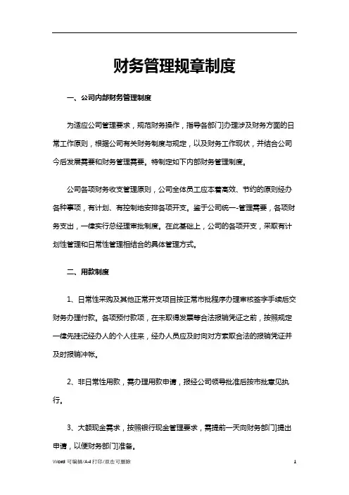 财务管理规章制度Word范文(完整版)
