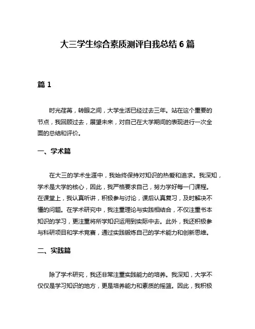 大三学生综合素质测评自我总结6篇