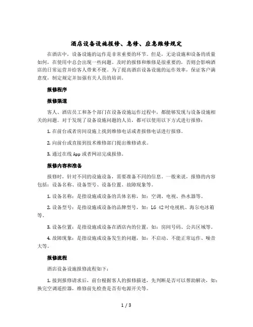 酒店设备设施报修、急修、应急维修规定