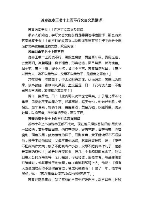 苏秦说秦王书十上而不行文言文及翻译