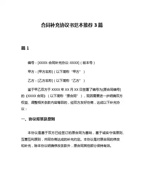 合同补充协议书范本推荐3篇