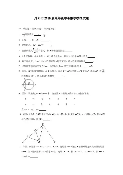 丹阳市2019届九年级中考数学模拟试题(含答案解析)