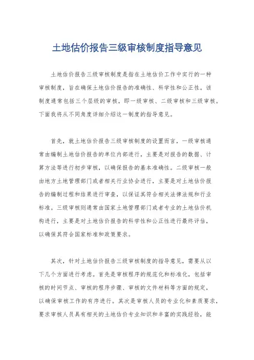 土地估价报告三级审核制度指导意见