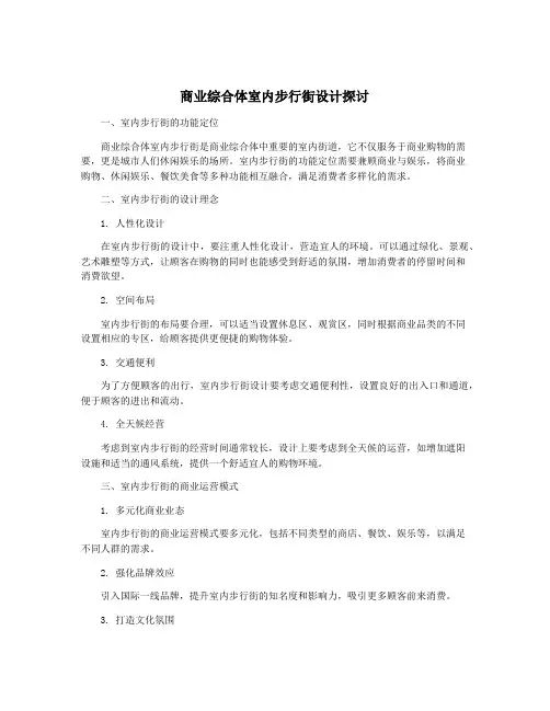 商业综合体室内步行街设计探讨
