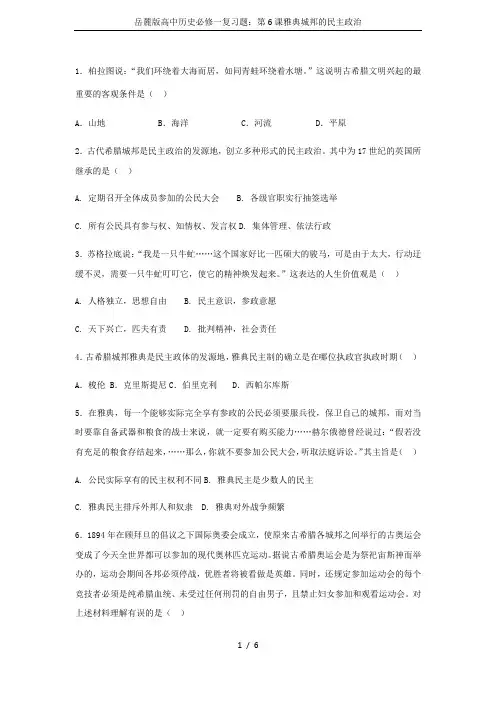 岳麓版高中历史必修一复习题：第6课雅典城邦的民主政治