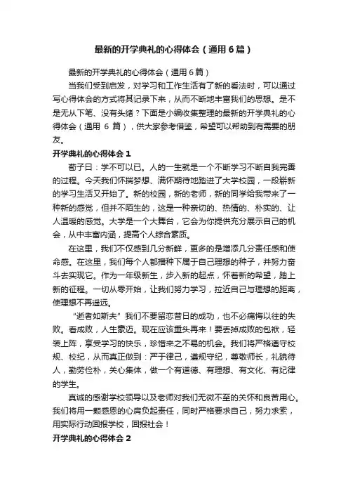 最新的开学典礼的心得体会（通用6篇）
