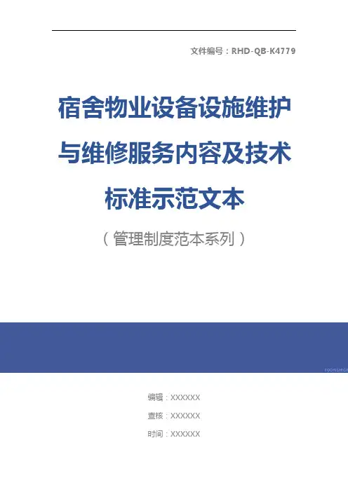 宿舍物业设备设施维护与维修服务内容及技术标准示范文本