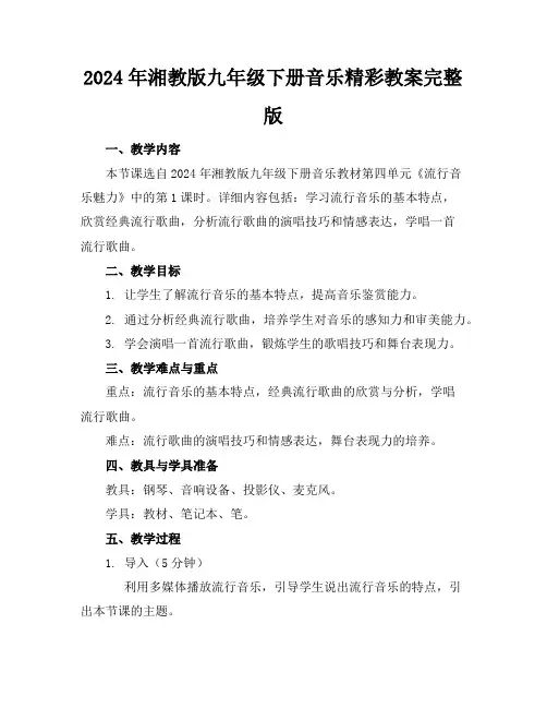2024年湘教版九年级下册音乐精彩教案完整版