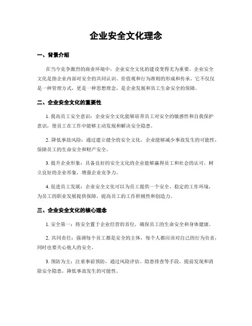 企业安全文化理念