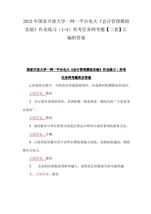 2023年国家开放大学一网一平台电大会计管理模拟实验作业练习13形考任务网考题三套汇编附答案