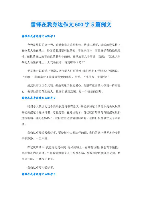 雷锋在我身边作文600字5篇例文.doc
