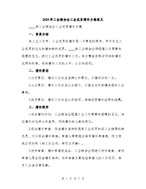 2024年工会联合会工会成员增补方案范文(2篇)