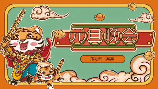 元旦晚会活动策划主题PPT课件