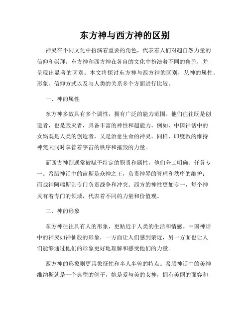 东方神与西方神的区别