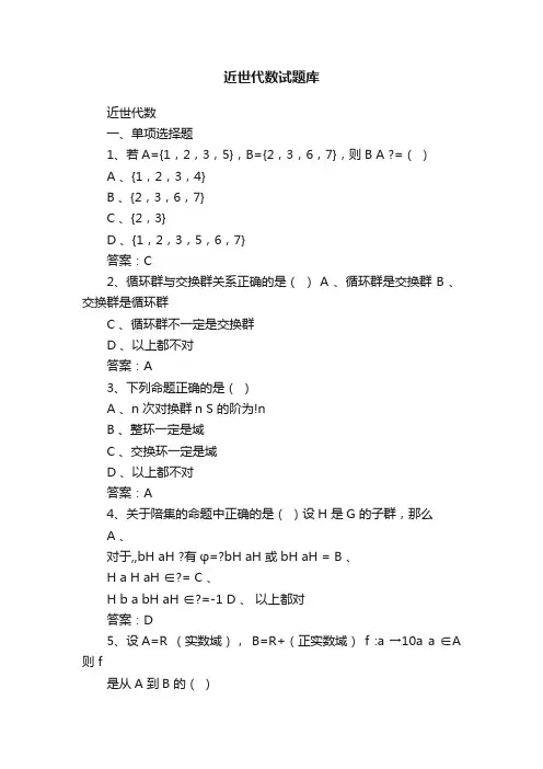 近世代数试题库