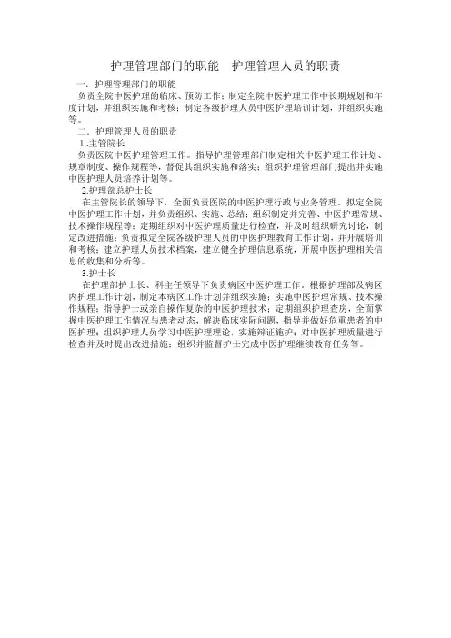护理管理部门的职能  护理管理人员的职责