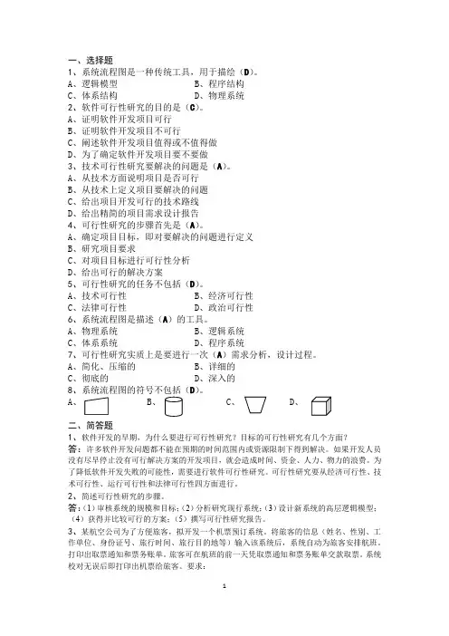 软件工程(第五版)--习题及答案--第二章