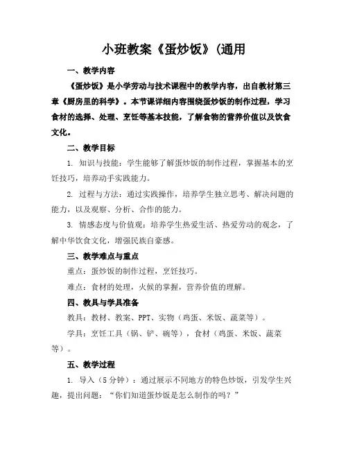 小班教案《蛋炒饭》