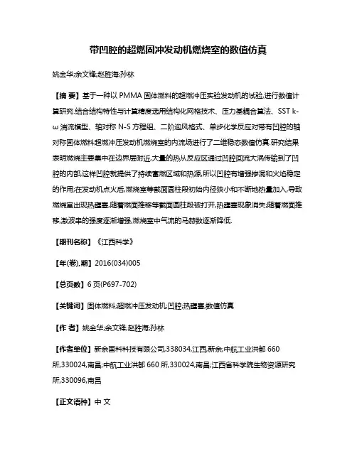 带凹腔的超燃固冲发动机燃烧室的数值仿真