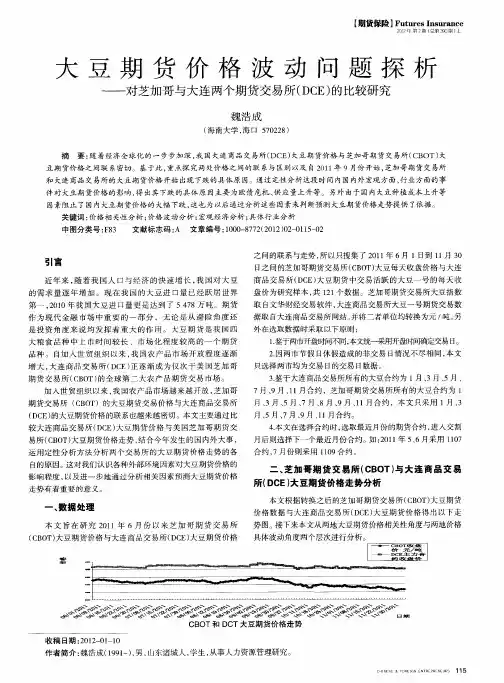 大豆期货价格波动问题探析——对芝加哥与大连两个期货交易所(DCE)的比较研究