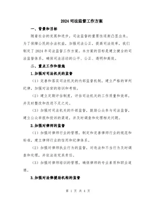 2024司法监督工作方案