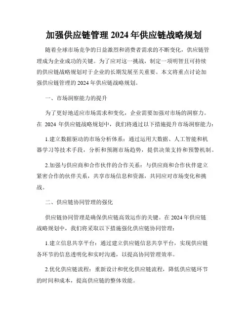 加强供应链管理2024年供应链战略规划