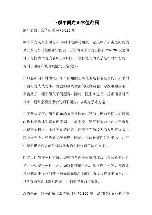 下颌平面角正常值范围