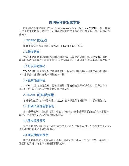 时间驱动作业成本法