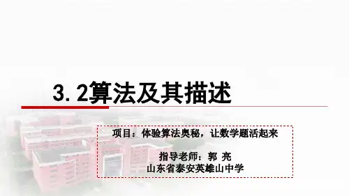 高中信息技术《3.2算法及其描述》20191009