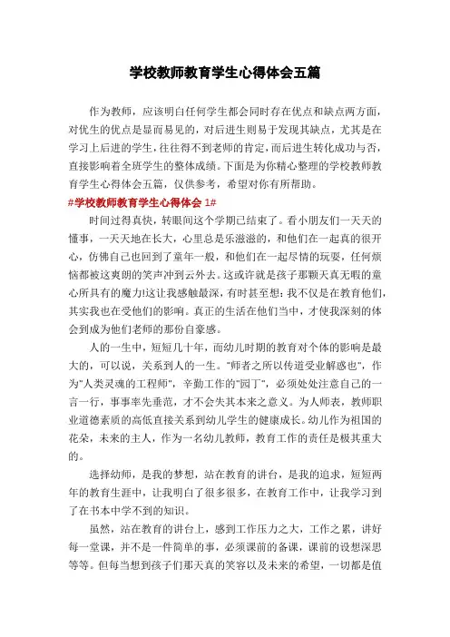 学校教师教育学生心得体会五篇