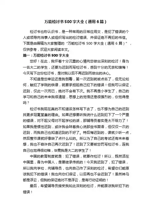 万能检讨书500字大全（通用6篇）
