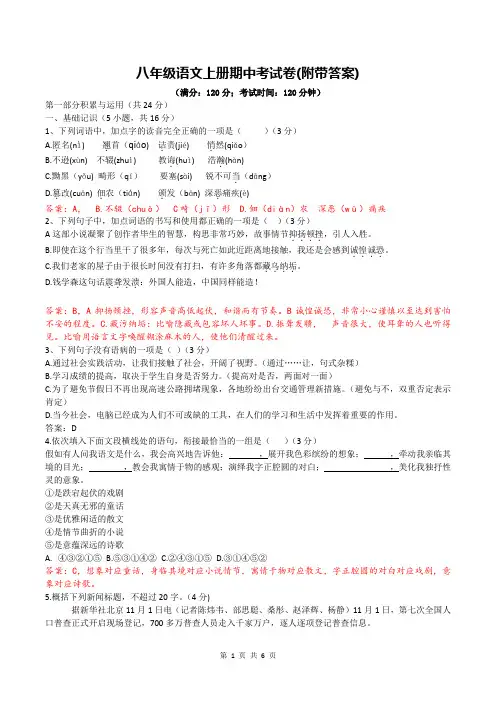 八年级语文上册期中考试卷(附带答案)