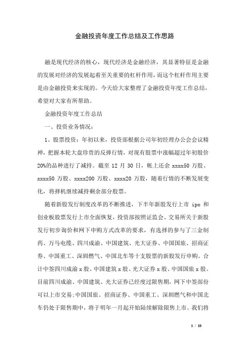 金融投资年度工作总结及工作思路