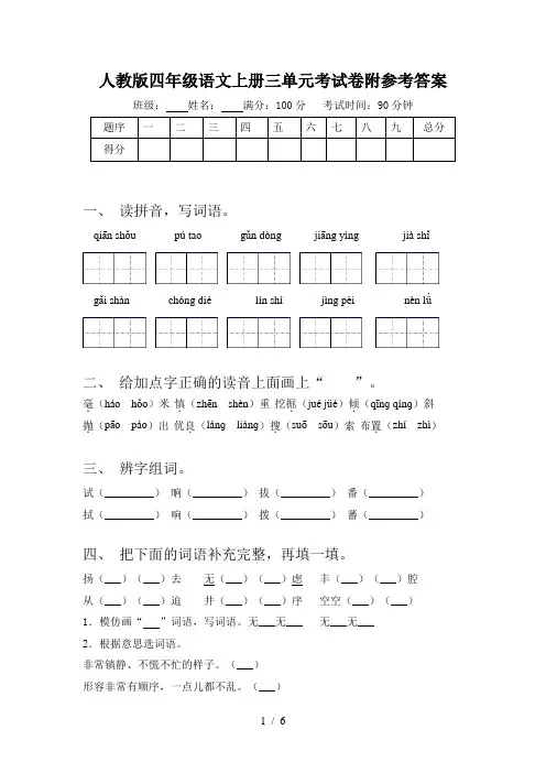 人教版四年级语文上册三单元考试卷附参考答案