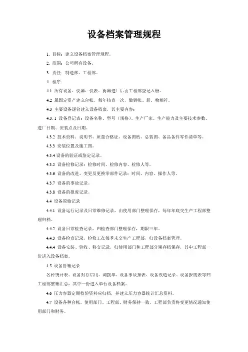 设备档案管理规程