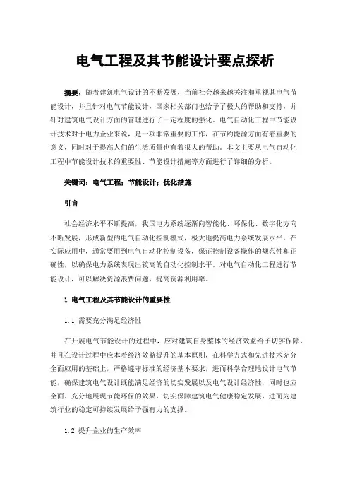 电气工程及其节能设计要点探析