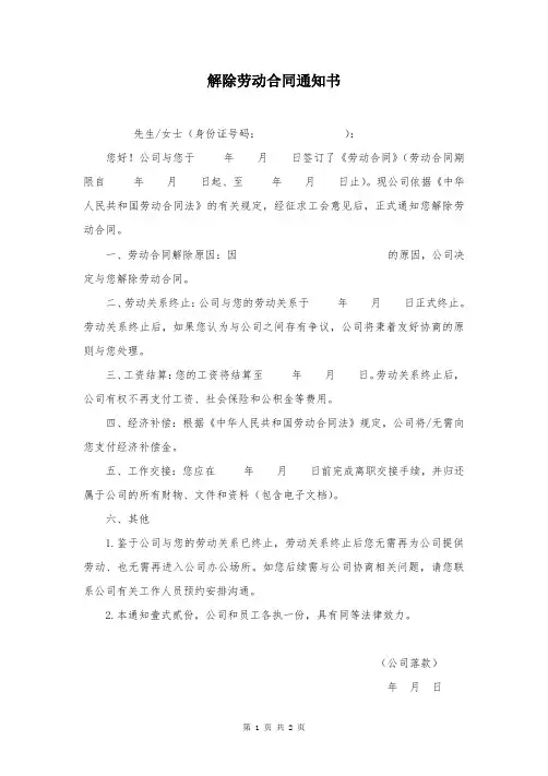解除劳动合同通知书(单方解除)范本