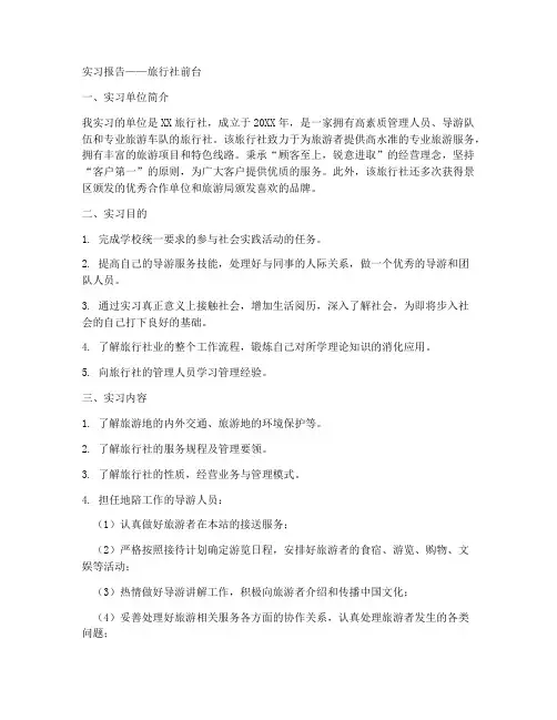 实习报告旅行社前台